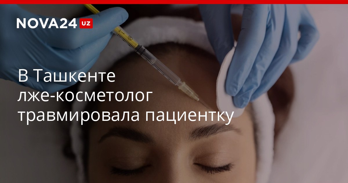 В Ташкенте лже косметолог травмировала пациентку Женщина оказалась опасной рецидивисткой nova24 uz 320562 YouTube Instagram Telegram