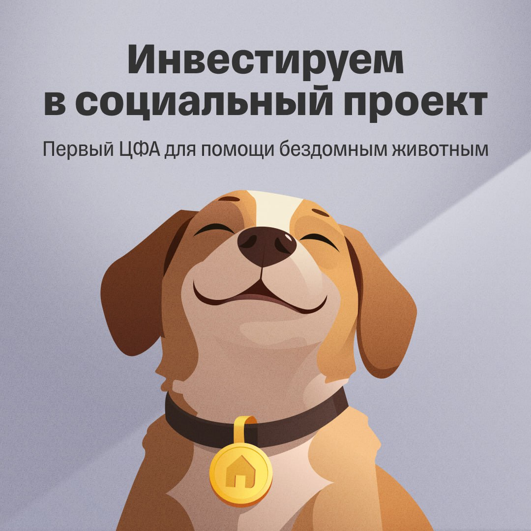 Первый ЦФА для помощи бездомным животным В Т Инвестициях открылся сбор заявок на благотворительный цифровой финансовый актив ЦФА для помощи бездомным животным Как это работает Покупая новый ЦФА инвестор делает вклад в строительство первого социального ветеринарного центра который сможет системно помогать более пяти тысячам животных ежегодно Проект может стать эталоном для решения проблемы бездомных животных во всех регионах России Это вложение не принесет прибыли через месяц ЦФА будет погашен по минимальной цене 1 копейка но ваши средства будут направлены на конкретную и значимую цель Помимо участия в важном социальном проекте инвестор получает возможность уменьшить налоговую базу по доходам от операций с ЦФА Она уменьшится на сумму убытка который инвестор получит при погашении благотворительного ЦФА За счет этого сократится и НДФЛ который надо уплатить В качестве бонуса покупатели ЦФА получат промокод на покупку товаров для животных у партнера Т Банка Формат и условия Эмитент Пензенский региональный благотворительный фонд Рука помощи бездомным животным Цель открытие первого социального ветеринарного центра в Пензе Минимум для участия 500 рублей В дату погашения на смарт счет возвращается 1 копейка Объем выпуска 10 млн рублей Доступ квалифицированные и неквалифицированные инвесторы Узнать больше о проекте можно здесь а ЦФА доступен по этой ссылке из мобильного приложения Т Инвестиции Что думаете о проекте если проект вам близок если считаете что это важно для всей страны если вдохновились идеей