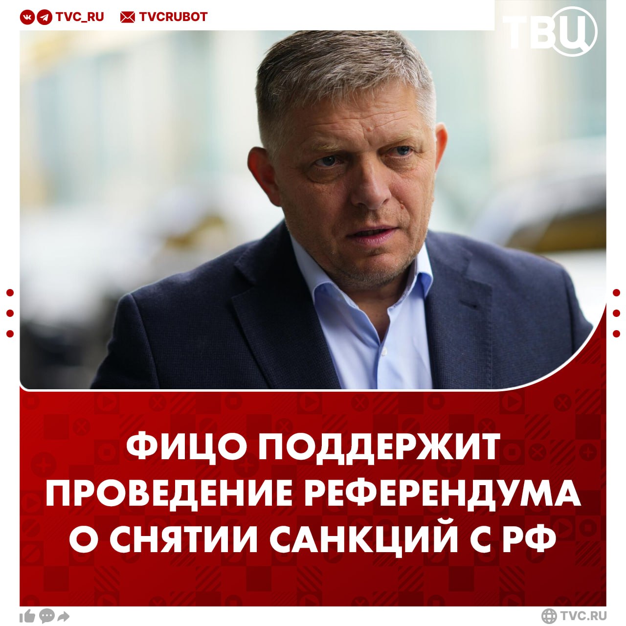 Премьер-министр Словакии поддержит проведение референдума о снятии санкций с России, если он будет объявлен Роберт Фицо также выразил недовольство тем, что Евросоюз говорит о новых санкциях, когда в это же время ведутся переговоры по урегулированию конфликта на Украине.