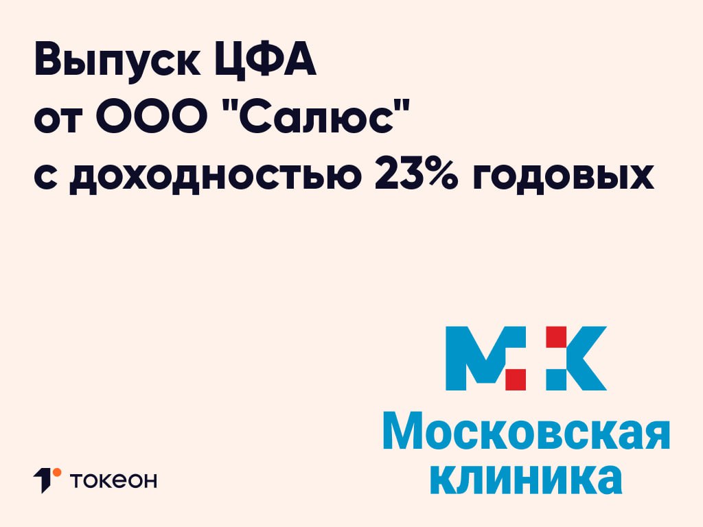 Ровно 262 года назад 25 сентября 1763 года по приказу Екатерины II в Москве была открыта первая публичная больница Павловский госпиталь Предыстория его появления такова в 1762 году императрица с наследником Павлом прибыли в Москву внезапно он серьезно заболел а врачей пришлось ждать очень долго В итоге все обошлось и в память об избавлении Павла Петровича и был издан указ об открытии госпиталя Чтобы не забывалось событие ставшее причиной отчеканили медаль с изображением будущего царя и надписью Освобождаясь сам от болезней о больных помышляет Московская клиника зарегистрированный товарный знак многопрофильный медицинский центр предоставляющий полный спектр услуг диагностику амбулаторные приемы врачей всех специализаций восстановительные процедуры вакцинацию Собственник знака ООО Салюс Прием в центре ведут более 60 специалистов включая кандидатов и докторов медицинских наук На сентябрь 2025 года база Московской клиники насчитывает более 300 тыс пациентов Максимальный объем выпуска 10 млн рублей номинальная стоимость 1 ЦФА 1 тыс рублей срок обращения шесть месяцев Инвесторы будут каждый месяц получать фиксированные выплаты а в дату погашения 8 апреля 2026 года 100 номинальной стоимости ЦФА Сбор заявок начался сегодня в 10 00 мск и продлится до 8 октября 14 00 мск Подробные условия доступны по ссылке