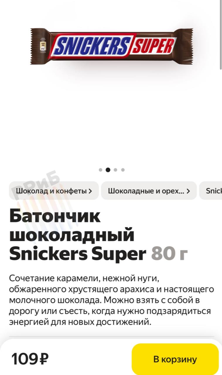 Плохие новости для сладкоежек: Snickers, Milky Way, Bounty и другие импортные шоколадки подорожают ещё на 20%. Американские бренды Mondelēz и «Марс» предупредили розницу о намерении повысить отгрузочные цены с февраля-марта. Уже сейчас батончики «Сникерс» в России стоят больше 100 рублей.  Так, резко подскочат цены на конфеты «Коркунов», шоколад Alpen Gold, драже M&M s, печенье Oreo, круассаны 7 Days и пирожные «Барни». Как утверждают в компаниях, стоимость продукции растёт из-за подорожания сырья — какао-бобов и масла — на бирже.