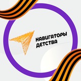 Аватар Телеграм канала: Навигаторы детства l Иркутская область