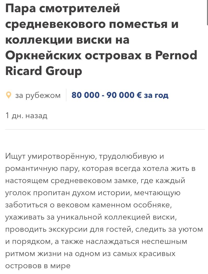 Пару смотрителей в замок с огромной коллекцией виски ищут в Шотландии. Платить хранителям готовы 680 тысяч рублей в месяц.  Нужно будет поддерживать чистоту замка и внимательно следить за алкогольным хранилищем. Главные требования — безграничная любовь к виски и готовность проводить время без людей и шумных развлечений. Да, дегустация тоже входит в обязанности служащего.  Интроверты уже выезжают.