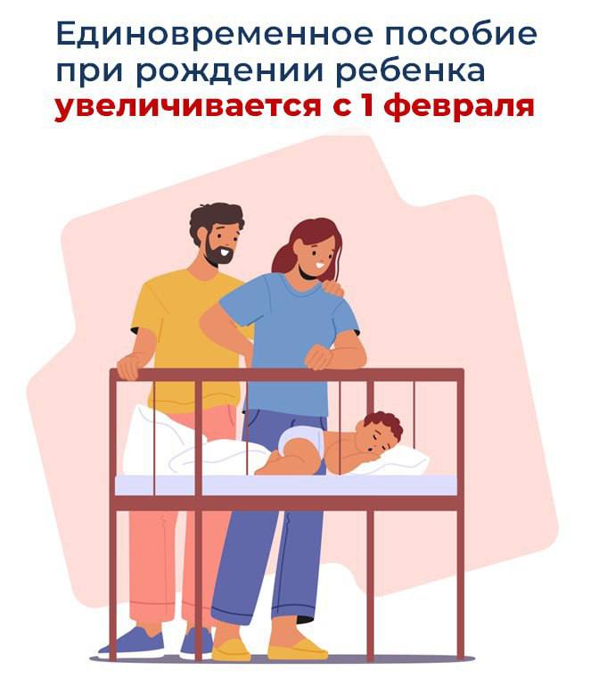 Почти 28 5 тысяч рублей составит единовременное пособие при рождении ребенка начиная с 1 февраля после индексации пособий и выплат Соцфонда России Это лишь одна из множества мер поддержки семей оказываемых СФР в рамках нацпроекта Семья В 2025 году это пособие получили 738 сахалинских семей Выплата положена всем россиянам ставшим родителями независимо от дохода и трудоустройства Работающим пособие автоматически перечисляется через работодателя Неработающие могут подать заявление в Соцфонд Благодаря цифровизации эту и другие выплаты и пособия можно оформить онлайн на портале госуслуг или получить проактивно Заявление на единовременное пособие подается в течение 6 месяцев с рождения ребенка Если родились двойня или тройня выплата назначается на каждого ребенка Важно Пособие могут получить не только родители но и опекуны усыновители Подробнее о помощи семьям на сайте СФР СФР СФРсахалин