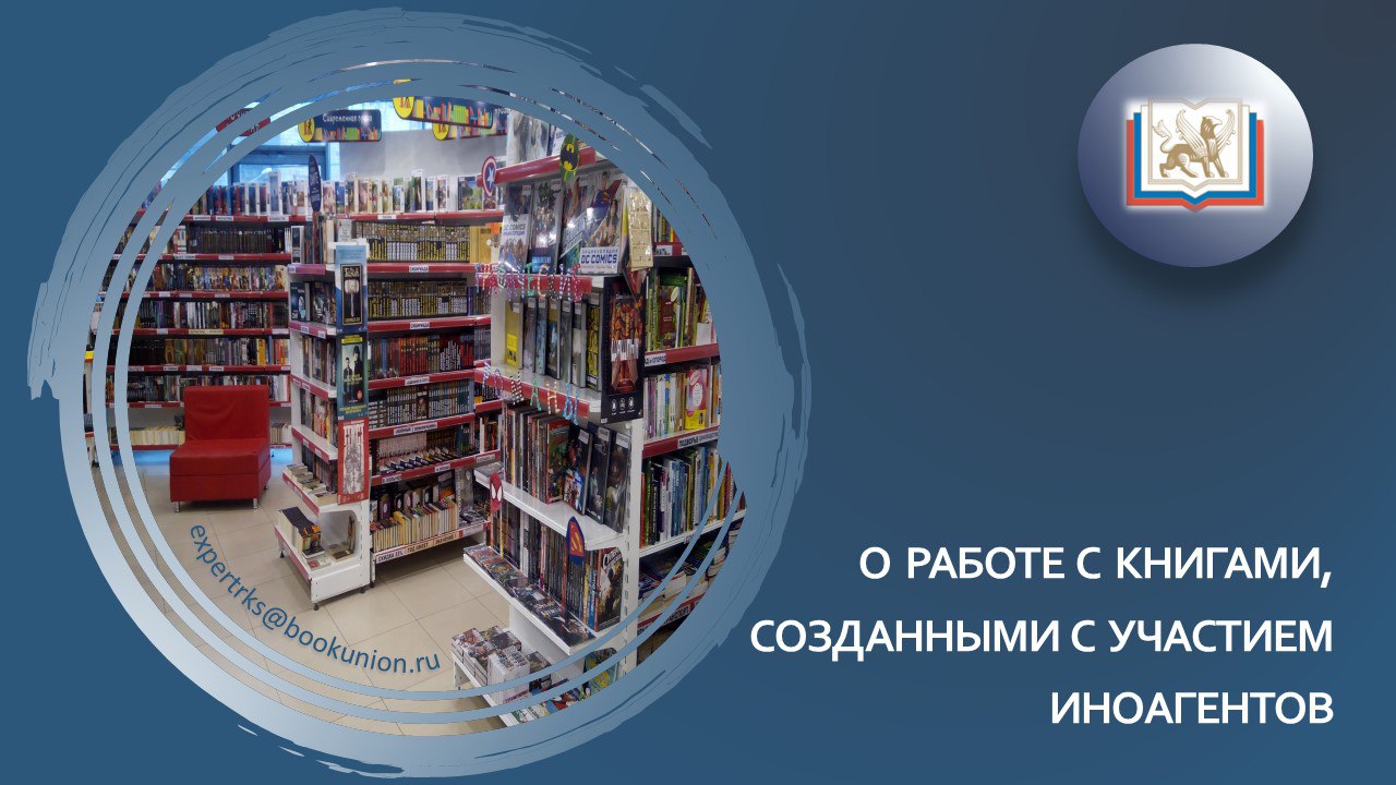С 1 сентября книжные магазины торгующие книгами иноагентов лишат льгот и иной господдержки Российский книжный союз сообщил об изменениях в законе О контроле за деятельностью лиц находящихся под иностранным влиянием Так с 1 сентября книжный магазин реализующий книги иностранных агентов не сможет участвовать в муниципальных конкурсах находиться в статусе социального предпринимательства выступать поставщиком книг в школы и библиотеки претендовать на поддержку муниципалитетов в части аренды и рекламы претендовать на муниципальное со финансирование издательской программы В случае отсутствия в ассортименте изданий созданных с участием иноагентов все вышеперечисленное доступно книжному магазину в полном объеме отмечают в РКС