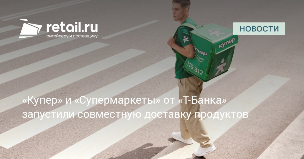 В сервисе Супермаркеты раздел Город в приложении Т Банка теперь можно заказывать доставку товаров через сервис Купер Первыми магазинами доступными для заказа стали Metro и Ашан retailНовости