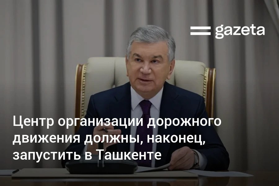 В Ташкенте до конца года в пилотном режиме должны запустить единый Центр организации дорожного движения Проект одобрил президент ЦОДД будет внедрять транспортный мастер план управлять интеллектуальной транспортной системой парковками развивать инфраструктуру индивидуальной мобильности вести анализ и статистику Хокимият представлял президенту проект ЦОДД в марте 2024 года Тогда сообщалось что практически все улицы столицы не соответствуют современным техническим требованиям   www gazeta uz ru 2025 12 03 road traffic center tashkent Telegram Instagram YouTube
