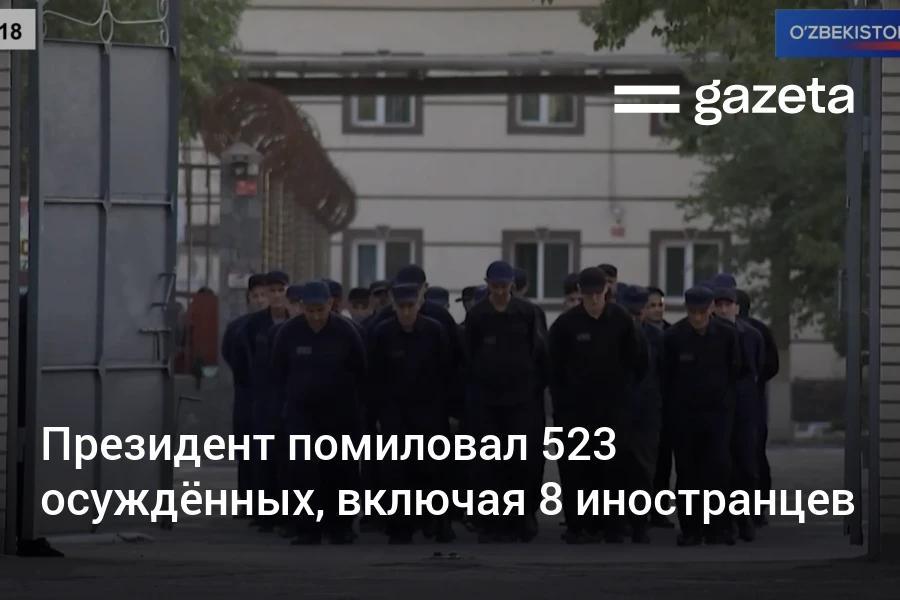 Президент подписал указ о помиловании 523 осужденных которые искренне раскаялись в содеянном и встали на путь исправления Решение принято в преддверии 34 й годовщины независимости Узбекистана Полностью освобождаются от наказания 195 человек условно досрочно 147 Среди помилованных 45 женщин 31 пожилой человек и 220 молодых людей Также помилованы 8 иностранцев включая граждан Таджикистана и Сьерра Леоне и 15 бывших участников запрещенных организаций www gazeta uz ru 2025 08 27 pardon Telegram Instagram YouTube