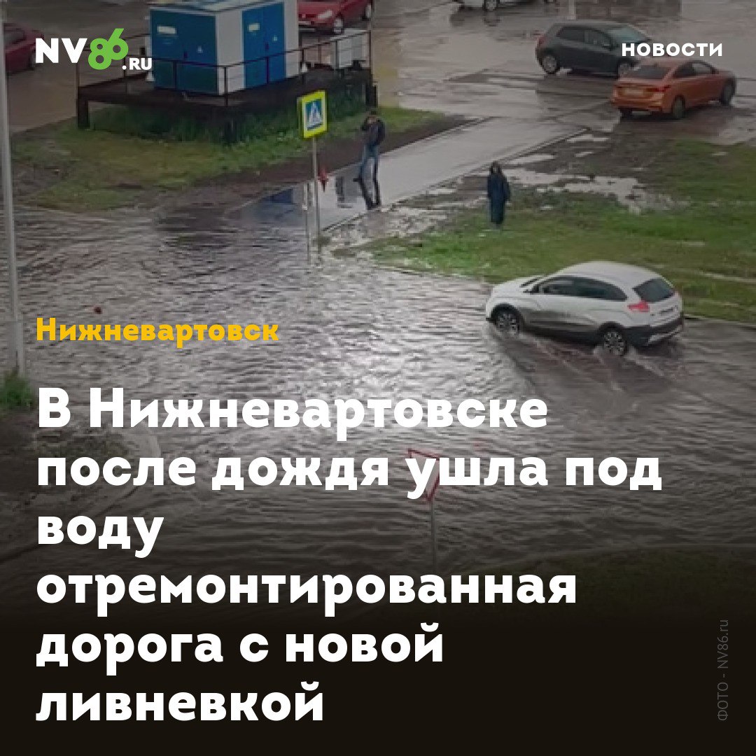 В Нижневартовске после дождя ушла под воду отремонтированная дорога с новой ливневкой В Нижневартовске ХМАО после дождя затопило отремонтированную дорогу. Мощный потоп в очередной раз случился на улице Зимней даже после реконструкции ливневой канализации. «Деньги на ремонт дороги ушли, а лужа-НЕТ!!!» - пишут возмущенные вартовчане. Ранее NV86 писал, что Управление по дорожному хозяйству и благоустройству заверяло, что после ремонта дороги на Зимней проблемный участок не будет топить , так как реконструкция ливневой канализации спасет от новых подтоплений. Но стихия оказалась сильнее. • vk.com/nv86ru • ok.ru/nv86.ru