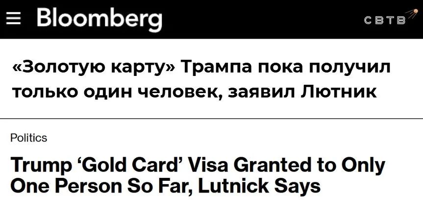 За пять месяцев Золотую карту в США получил всего один человек Об этом рассказал министр торговли Говард Латник Он не раскрыл личность человека который купил себе визу и уточнил что сейчас власти рассматривают сотни заявлений По словам Лутника заявители проходят тщательную проверку а один только сбор за обработку документов стоит 15 тысяч Полная стоимость вида на жительство по данной программе составляет от 1 миллион Когда программа стартовала утверждалось что на первом этапе Золотые карты получат около 80 тысяч человек В прошлом году Говард Лутник заявил что только за один день продал тысячу Золотых карт для желающих переехать в США Он утверждал что президент Трамп рассчитывает продать миллион виз по цене до 5 миллионов Задонатить через бота Patreon
