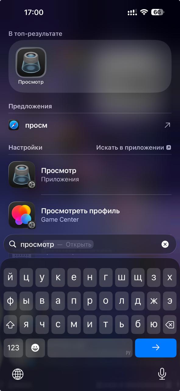 Как избавиться от самой раздражающей фишки iOS 26 Тим Кук явно перестарался После обновления до iOS 26 и iPadOS 26 пользователи заметили новое приложение под названием Просмотр знакомое по macOS но непонятно зачем добавленное на iPhone и iPad На первый взгляд кажется что это удобно одно место для всех документов и изображений Но на деле всё оказалось наоборот теперь файлы открываются не напрямую а через Просмотр из за чего приходится каждый раз ждать и переключаться между приложениями Соцсети уже заполнили жалобы пользователи недоумевают зачем Apple вообще добавила эту программу если она только мешает привычной работе Решение к счастью простое Чтобы вернуть прежнее поведение и открыть файлы сразу в нужных утилитах достаточно удалить приложение Просмотр как любое другое После этого документы снова начнут открываться мгновенно без лишних шагов Иногда чтобы вернуть удобство достаточно просто убрать то что навязали сверху appleinside apple appleinside ios26