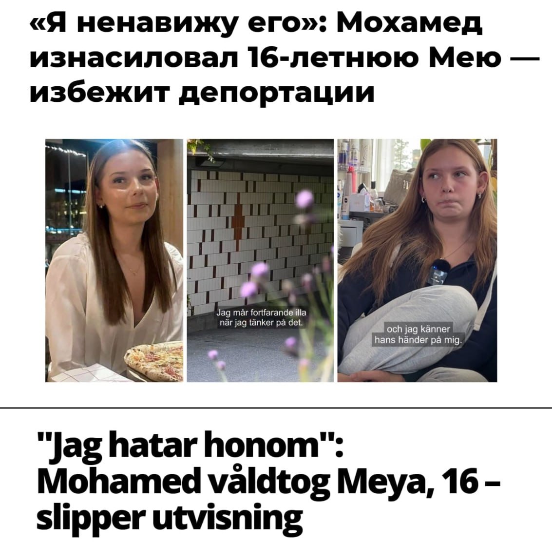 Гуманный суд Швеции решил не высылать мигранта изнасиловавшего местную девушку 1 сентября 2024 года 16 летняя Мейя Обер возвращалась домой после ночной смены в Макдоналдсе По пути домой она встретила 18 летнего Язида Мохаммеда который затащил её в тёмный переулок отобрал телефон и изнасиловал После года судебных разбирательств гражданина Эритреи приговорили к 3 годам заключения но отказались депортировать на Родину По шведским законам депортация возможна только при совершении особо тяжкого преступления которое угрожает общественной безопасности Суд решил что изнасилование Мейи Обер не соответствует этим критериям так как не было достаточно продолжительным Через 3 года а может и раньше мигрант насильник выйдет из тюрьмы и продолжит терроризировать местное население Ещё одно напоминание к чему мы можем прийти если будем слушать мигрантолюбов типа депутата Затулина и брать пример с миграционной политики Европы Вика Цыганова