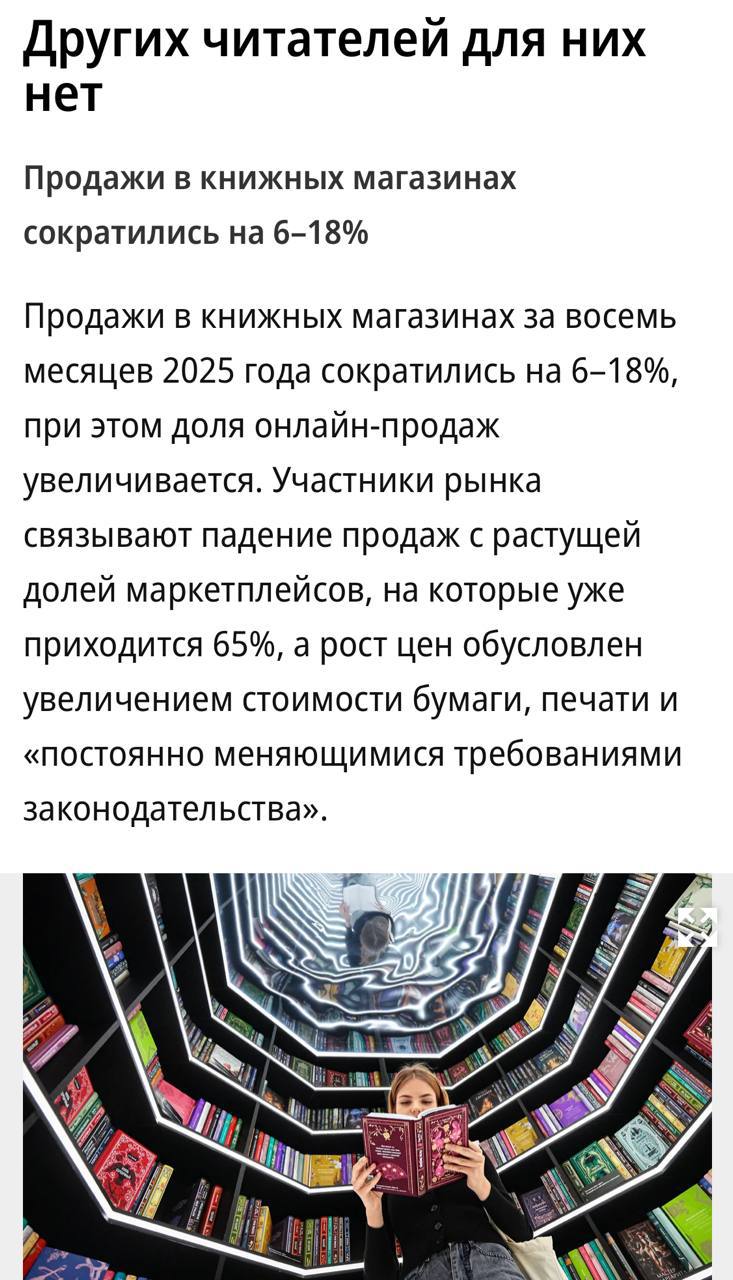 Продажи в книжных магазинах сократились на 6 18 из за маркетплейсов пишет Коммерсантъ По мнению экспертов реализация товаров через книжные магазины сократилась из за конкуренции с онлайн магазинами и роста цен На маркетплейсы приходится уже 65 продаж книжной продукции Средняя цена реализации книги в офлайн магазине выросла на 12 3 до 546 рублей за полугодие что связано с повышением цен При этом посещаемость книжных магазинов в среднем снизилась на 6 6 а средний чек вырос на 10 до 901 рубля подсчитала Платформа ОФД