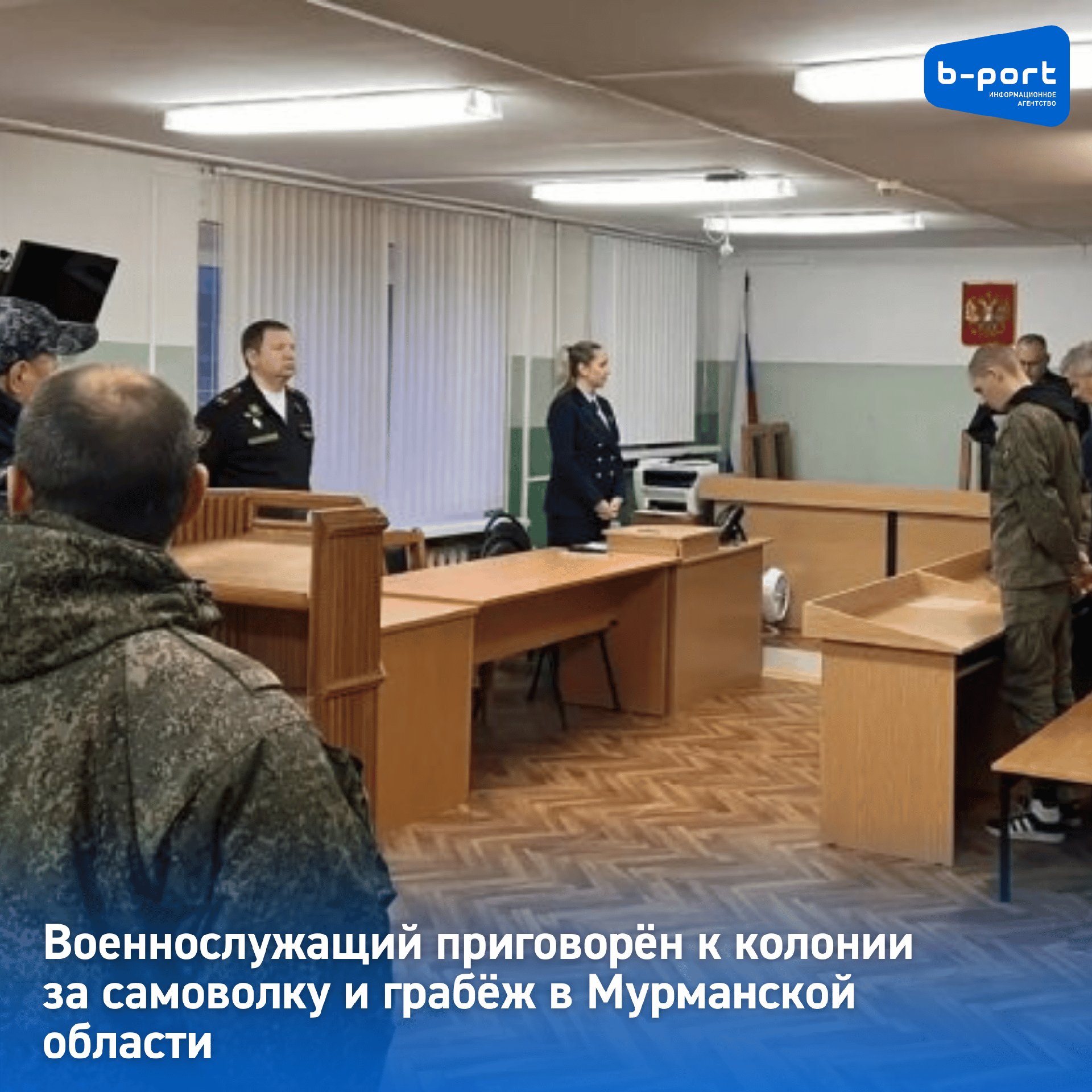 В Мурманской области перед Заозёрским гарнизонным военным судом предстал военнослужащий Он обвинялся в совершении в самовольном оставлении части и грабеже Установлено что в октябре 2024 года военнослужащий решил уклониться от обязанностей и не явился в воинскую часть Вместо этого он уехал в Заполярный В апреле 2025 года мужчину задержали сотрудники полиции в связи с чем его незаконное нахождение вне службы было прекращено Подробнее b port com news 346262