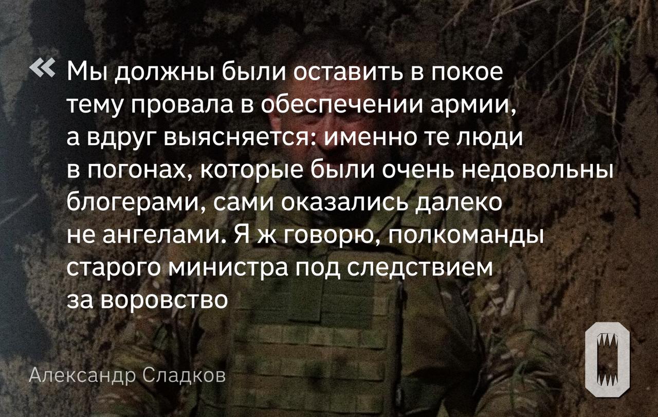 Военкор ВГТРК Александр Сладков заявил, что против него возбуждали уголовное дело о дискредитации ВС РФ — из-за критики действий командования.  Об этом Сладков вспомнил на фоне перестановок в аппарате Минобороны и серии арестов высокопоставленных офицеров. По его словам, команда прежнего министра Шойгу “драла” блогеров и военкоров за “слишком откровенную позицию”. Сладкова называли “и алкоголиком, несущим бред, и реакционным гражданином”. А в какой-то момент Главная военная прокуратура завела на него дело, которое удалось замять только с помощью гендиректора ВГТРК Олега Добродеева и администрации президента.  Претензии органов касались озвучивания проблем обеспечения армии  которая, говорит Сладков, актуальна и сейчас , а также критики других неназванных действий командования. «Полкоманды старого министра под следствием за воровство. <...> Они нас учили, как надо действовать нравственно и по-государственному, а сами вон кем оказались», — пишет сотрудник ВГТРК. После назначения главой Минобороны Андрея Белоусова военкоры “вздохнули спокойно”, а их “возможности серьезно возросли”, утверждает Сладков.   Публикацию военкора поддержали другие Z-блогеры. Автор телеграм-канала Fighterbomber намекнул, что против него также готовилось дело. Другие каналы вспомнили, как осенью 2022-го в сети обсуждали “черные списки” людей, освещающих ход СВО. Тогда госСМИ назвали ряд военкоров и блогеров, против которых по инициативе Минобороны якобы готовились применять “уголовные/административные меры самого широкого профиля”. Впрочем, никаких доказательств, что закрытое дело Сладкова связано с этими списками, нет.