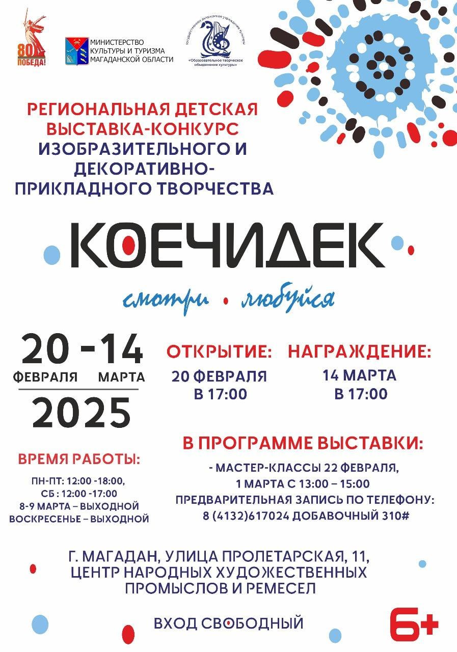 190 экспонатов поступило на выставку детского творчества «Коечидек» из семи округов Магаданской области и облцентра  Жюри региональной детской выставки изобразительного и декоративно-прикладного творчества «Коечидек» уже оценило работы.  Откроют выставку 20 февраля. Победителей наградят на ее закрытии 14 марта в 17:00.  На выставке вы увидите работы по следующим направлениям:    традиционные ремесла   современное декоративно-прикладное творчество   художественное панно   живописные работы   кукла в костюме народов Севера  Выставка пройдет в Центре народных художественных промыслов и ремесел Магаданской области по адресу: г. Магадан, ул. Пролетарская, д. 11.