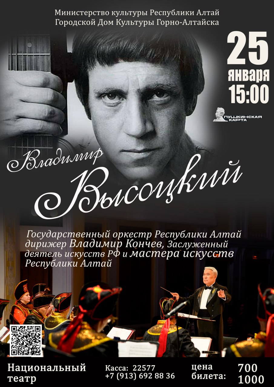 25 января в день рождения Владимира Высоцкого пройдет концерт посвященный музыке знаменитого артиста В программе знакомые многим культовые песни Владимира Семеновича Солисты выступят под аккомпанемент Государственного оркестра Республики Алтай главный дирижер Владимир Кончев Городской дом культуры начало в 15 00