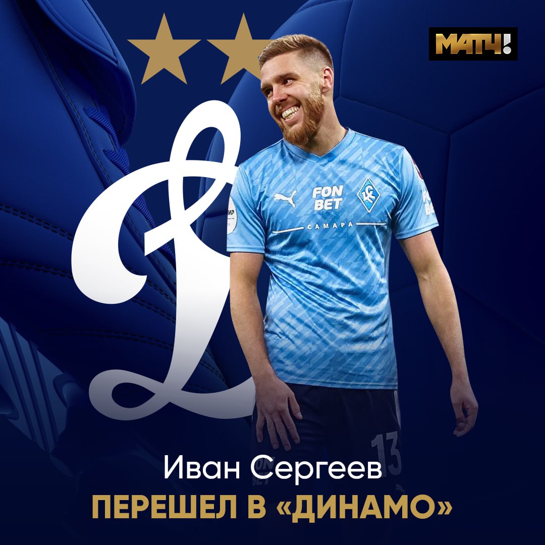 Сергеев перешел в «Динамо». Клуб официально объявил о трансфере нападающего Соглашение рассчитано до 2028 года.