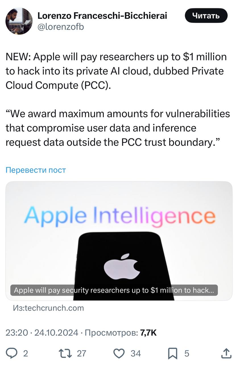 Apple заплатит $1 млн любому, кто сможет взломать её частное облако искусственного интеллекта. Об этом сказано в официальном блоге компании. За обнаружение менее важных уязвимостей исследователи получат $250 000 и $100 000.   В официальном сообщении компании говорится:  Мы присуждаем максимальные вознаграждения за выявление мест, которые ставят под угрозу пользовательские данные.  2014 год: мечтаешь выиграть олимпиаду по информатике 2024 год: мечтаешь взломать Apple