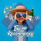 Аватар Телеграм канала: Гид по Красноярску