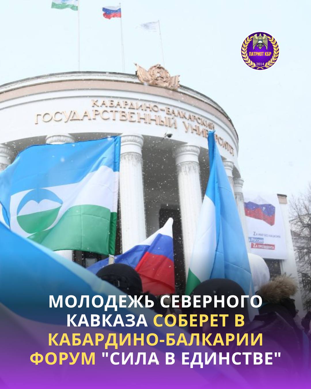 Представители регионов Северо Кавказского федерального округа примут участие в масштабном молодежном форуме Сила в единстве который состоится в Кабардино Балкарии 5 ноября Мероприятие будет направлено на объединение патриотически настроенной молодежи всех национальностей и конфессий страны для защиты Родины в условиях внешних угроз а также сохранение исторической памяти о подвигах предков написал глава КБР Казбек Коков в своем телеграм канале Молодежный форум будет приурочен ко Дню народного единства и Году защитника Отечества