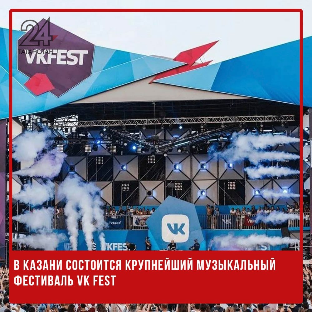 В Казани состоится крупнейший музыкальный фестиваль VK Fest  В 2025 году одним из городов, принимающих VK Fest, станет Казань. Крупнейший музыкальный и развлекательный фестиваль пройдет в столице Татарстана 29 июня.  Билеты на мероприятие уже доступны на официальном сайте, причем сейчас их можно приобрести по минимальной цене. Информация о площадке проведения и лайнапе появится позже.   В этом году VK Fest будет проходить с 14 июня по 20 июля. Помимо Казани, фестиваль примут Челябинск, федеральная территория «Сириус», Санкт-Петербург и Москва.  «Мы счастливы анонсировать самые жаркие летние выходные в столице Татарстана. Это было нашей давней мечтой, которая, наконец, осуществилась. Хотим, чтобы зрители в Казани встретились с любимыми артистами и блогерами. Надеемся, что VK Fest станет для жителей и гостей Казани главным летним событием», – заявила руководитель фестиваля Зоя Новикова.  Фестиваль организован совместно с Республикой Татарстан. В 2024 году VK Fest прошел в пяти городах России, включая Уфу и Красноярск, собрав рекордные 205 тысяч зрителей. Мероприятие вошло в Книгу рекордов России как фестиваль с самым большим количеством артистов и развлекательных зон.   -24