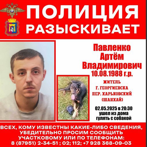 На Ставрополье пропал мужчина с собакой Полиция разыскивает жителя Георгиевска Павленко Артема Владимировича 1988 года рождения. 2 мая вечером он вышел из дома гулять с собакой и пропал. Если кому-либо известно о местонахождении мужчина просьба позвонить по телефонам: 02, 102 с мобильного , 87951 3−51−00, +7 928 368-09-03, +7 928 374-24-04.