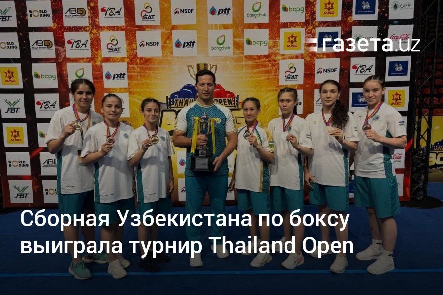 На международном турнире Thailand Open в Бангкоке пятеро боксёров из Узбекистана завоевали золотые медали, четверо — серебряные, семь спортсменов — бронзовые. В общекомандном зачёте у сборной — первое место. Telegram Instagram YouTube