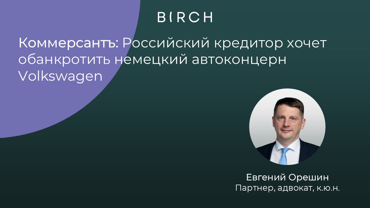 Решение суда Нижегородской области взыскать с Volkswagen AG почти 17 млрд рублей за разрыв соглашения о контрактной сборке в России Skoda и VW получило неожиданное развитие Выкупившее долг АО Камея намерено подать заявление о банкротстве Volkswagen AG Партнер практики разрешения споров Евгений Орешин комментирует что в России возможно банкротство иностранных компаний в частности это подтвердил ВС РФ в деле Westwalk подробнее об этом мы писали здесь Однако ранее в России уже предпринимались три попытки инициировать банкротство крупнейших иностранных компаний но суды отказывали во введении процедуры При этом в двух из трех случаев защиту интересов клиентов от банкротства осуществляла наша команда Банкротство не вводится автоматически необходимо доказать в деле целый ряд обстоятельств Подробнее в статье по ссылке