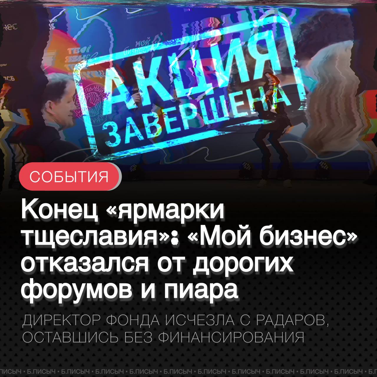 Резкое сокращение федерального финансирования региональных центров «Мой бизнес» ощутимо сказалось на медийной активности его директора в Приангарье Диляры Окладниковой. Эпоха дорогих форумов и саморекламы за государственный счет, похоже, подошла к концу. В предыдущие годы центр был известен проведением дорогостоящих публичных мероприятий, которые, по мнению наблюдателей, щедро финансировались из средств налогоплательщиков. В прошлые годы в Иркутск приглашались известные бизнес-тренеры инфоцыгане, такие как Радислав Гандапас, а череда бизнес-форумов для «избранных» становилась площадкой для самолюбования. Традиционным итогом таких событий был выпуск дорогих глянцевых журналов, где Диляра Окладникова неизменно занимала центральное место. Однако в текущем году ситуация кардинально изменилась. Как сообщают источники, знакомые с положением дел, «денег в центре нет от слова совсем», что и стало причиной прекращения подобных трат, в первую очередь — на пиар директора. Ключевая проблема, на которую неоднократно указывали критики, заключается в особом правовом статусе центра. Будучи региональным госфондом, он находится в «правовой лакуне»: закупки фонда не регулируются контрактной системой, что снижает их прозрачность и конкурентность; на руководителя фонда не распространяются нормы антикоррупционного законодательства; КСП региона начала проверять эффективность расходования субсидий центром лишь в прошлом году. Такое положение дел, по мнению экспертов, создавало условия для вольного обращения с бюджетными средствами. В этом контексте решение федеральных властей прекратить финансирование можно расценить как попытку переложить ответственность на региональные бюджеты и остановить «ярмарку тщеславия», устроенную руководителями отдельных фондов в стране. #МойБизнес #Иркутская_область подписаться написать