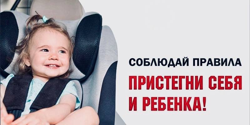 В период с 22 по 28 апреля на территории Новоселицкого округа пройдет профилактическое мероприятие «Пристегни себя и ребёнка !» Сотрудники Госавтоинспекции проведут мероприятия с водителями транспортных средств по пресечению нарушений правил перевозки детей в соответствии с п.22.9 ПДД РФ, а так же за управление транспортным средством водителем, не пристегнутым ремнем безопасности в соответствии с п.2.1.2 ПДД РФ Новоселицкая Госавтоинспекция напоминает: -за нарушение правил перевозки детей, согласно ч.3 ст. 12.23 КоАП РФ, предусмотрена ответственность в виде административного штрафа в размере 3000 трех тысяч рублей; -за управление транспортным средством, не пристегнутым ремнем безопасности, согласно ст.12.6 КоАП РФ предусмотрена ответственность в виде административного штрафа в размере 1500 одна тысяча пятьсот рублей