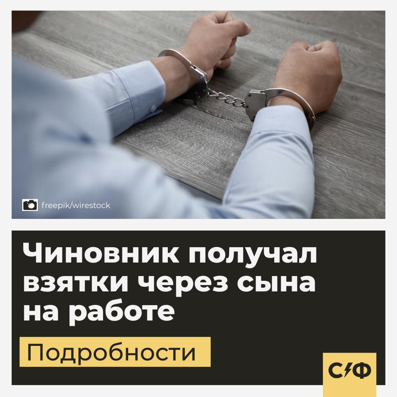 Чиновник получал взятки через сына на работе Бывший замглавы Брянской области устроил сына на работу, чтобы через него брать взятки. В чем суть Экс-заместителя губернатора Брянской области Сергея Тимошенко обвинили в получении взятки в виде денег и имущества. Как выяснилось, в этой схеме также участвовал его сын, которого чиновник ранее устроил на работу в администрацию. Дело о коррупции В марте 2025 года Тимошенко задержали по подозрению в коррупции. Следствие считает, что чиновник получил взятку. Тимошенко передали деньги в размере 650 000 рублей и имущество на сумму 770 323 рубля. На чиновника завели уголовное дело по статье 290 Уголовного кодекса. Участие сына в коррупции Как выяснилось позже, в коррупционной схеме чиновнику помогал его сын. Его оформили фиктивно и незаконно начисляли зарплату. Через посредничество родственника Тимошенко получил не менее 469 500 рублей, а также услуги на 121 200 рублей. В чём обвиняют По версии следствия, в 2019–2021 годах Тимошенко курировал строительство и капитальный ремонт государственных и муниципальных социально значимых объектов в Брянской области. Во время этой работы он получил взятки от предпринимателей, которые выполняли эти контракты. Всего заместитель губернатора завладел более чем четырьмя миллионами рублей. За это он обещал покровительство бизнесменам, которые выполняли работы, а также содействие в заключении новых контрактов. Как считаете, оба заслуживают наказания? — Да, нужно наказать обоих — Нет, только чиновник виноват — Стоит разобраться в ситуации «Секрет фирмы»