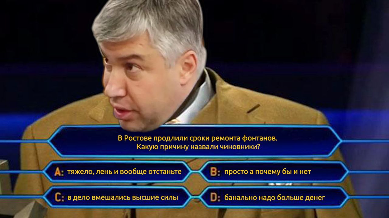 Теперь с ростовскими фонтанами всё понятно — открытие будет к Новому году из-за нехватки бюджета.   До этого мы писали: по поручению Логвиненко их планировали капитально привести в порядок до конца ноября. А дальше всё как всегда: у подрядчика с работой не задалось, и вот он уже просит сдвинуть дедлайн.   Don Mash спросил у чиновников, почему так. Они ответили, что причина — в нехватке бюджета. Выделенных 134 млн недостаточно — будут увеличивать сумму. Так что пусконаладочные работы проведут только во второй половине декабря. Кстати, сотрудники администрации уверены, что погода на качестве ремонта не скажется.