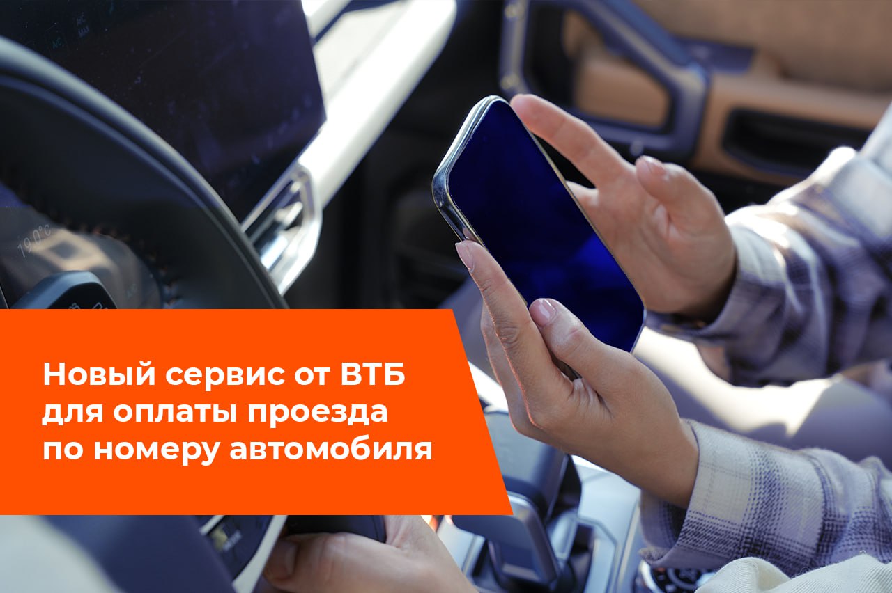 ВТБ запустил сервис оплаты проезда по скоростным трассам с системой Свободный поток Оплачивайте поездки в ВТБ Онлайн или на портале Госуслуги с помощью кнопки ВТБ Pay Чем это удобно реквизиты подгружаются автоматически оплата проходит без комиссии средства зачисляются мгновенно при добавлении данных водительского удостоверения и СТС можно сразу оплатить не только проезд но и штрафы или парковку Теперь у вас будет еще больше времени для путешествий Подписывайтесь на канал о скоростных трассах