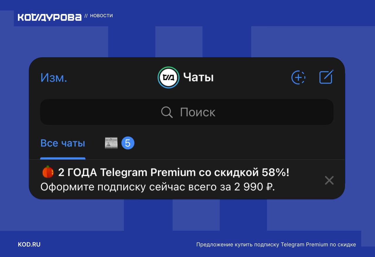 Очень дёшево Telegram стал массово рассылать россиянам предложение купить по скидке подписку Premium сразу на 2 года Скидка внушительная 58 По данным Кода Дурова мессенджер тестировал интерфейс приобретения подписки сразу на 2 года ещё летом Изначально уведомление с предложением стало постепенно рассылаться несколько часов назад тем кто без подписки Но сейчас предложение рассылается и тем кто уже с подпиской По клику на уведомление открывается PremiumBot если пользователь с действующей подпиской покупал её в других сервисах воспользоваться выгодным предложением не получится У Вас есть действующая подписка Telegram Premium приобретённая через другой сервис Ранее Код Дурова сообщал что в России начали ограничивать регистрацию пользователей в Telegram и WhatsApp Как упростить авторизацию в такой ситуации узнайте по ссылке Следить за развитием ситуации принадлежит Metа признанной экстремистской организацией и запрещённой в РФ