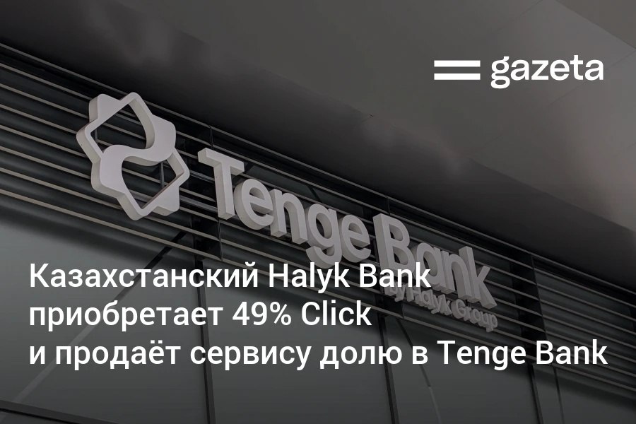 Частный банк Казахстана Halyk Bank договорился с акционерами Click о взаимном обмене долями: 49% Click перейдут к казахстанской стороне, а 49% Tenge Bank — к узбекской. Общая сумма сделок составит 237 млн долларов. Telegram Instagram YouTube