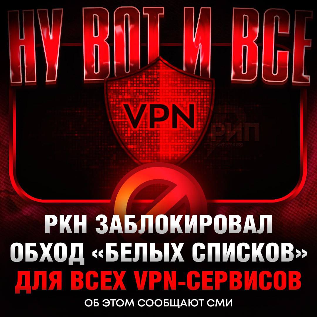 Обход блокировок мобильного интернета В С Ё Роскомнадзор закрыл популярный способ обхода блокировок мобильного интернета через VPN раньше сервисы арендовали российские серверы с белыми IP адресами чтобы пропускать трафик как разрешённый Теперь ведомство запретило облачным провайдерам сдавать такие адреса в аренду поэтому получить доступ ко всему интернету во время отключений будет невозможно Сплетни Краснодар