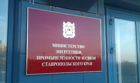 Глава Минпрома Ставрополья не умеет хранить гостайну УФСБ России по Ставропольскому краю в ходе выездной проверки выявлены факты нарушения министром его первым заместителем и тремя сотрудниками министерства энергетики промышленности и связи Ставропольского края требований законодательства РФ по защите сведений составляющих государственную тайну Сотрудниками УФСБ России по Ставропольскому краю задокументирован ряд грубых нарушений при организации работы режимно секретного подразделения а также при ведении секретного делопроизводства В отношении причастных лиц составлены протоколы об административных правонарушениях Министру внесено представление об устранении причин нарушений
