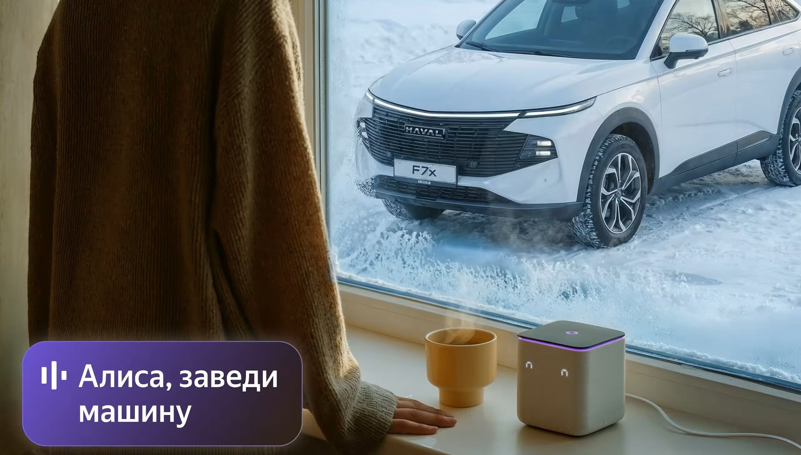 Алиса научилась удаленно управлять авто можно запустить двигатель и прогреть охладить салон проверить остаток топлива заперты ли двери и не только Сейчас фича совместима с автомобилями Haval Tank и Wey а управление работает через любые устройства Яндекса колонки ТВ и приложение на смартфоне В будущем также обещают поддержку расписаний и сценариев например чтобы машина сама заводилась каждый будний день по утрам