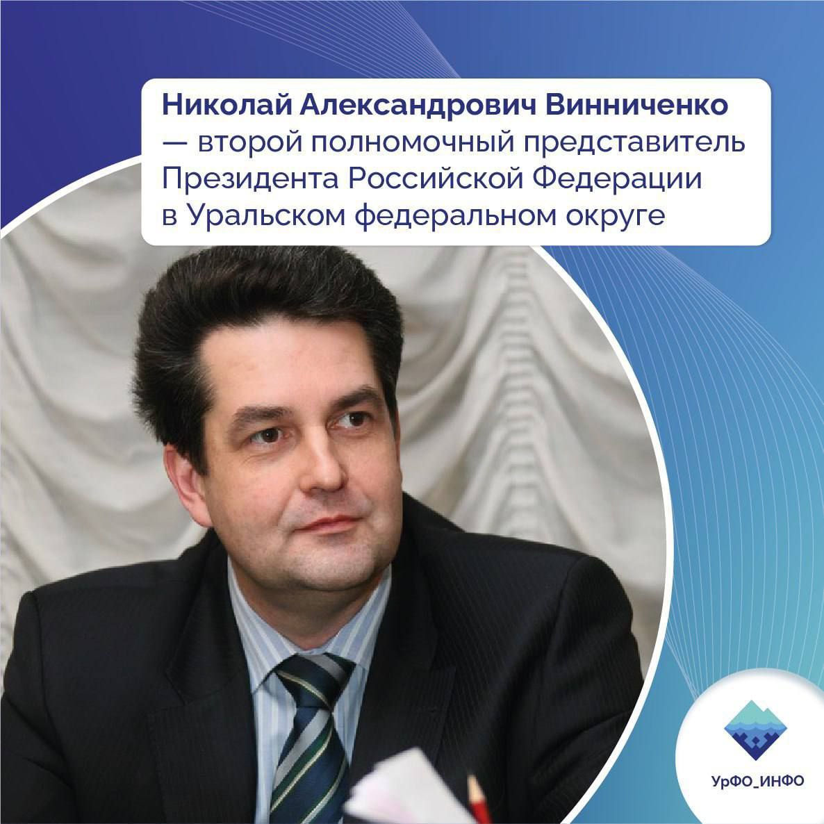 Вторым полпредом в Уральском федеральном округе стал Николай Винниченко Он родился в 1965 году в Шемонаихинском районе Восточно-Казахстанской области, откуда потом переехал в Ленинград. В 1987 году он завершил обучение на юридическом факультете ЛГУ и начал свою карьеру в прокуратуре Санкт-Петербурга, где прошёл путь от стажёра до заместителя прокурора города. В 2001 году Винниченко перешёл в аппарат полпреда по Северо-Западному федеральному округу в качестве главного федерального инспектора. В 2004 году Николай Александрович возглавил новую структуру в составе Министерства юстиции РФ – Федеральную службу судебных приставов. С 2008 по 2011 гг. Винниченко был полпредом Президента на Урале, где проявил мастерство в налаживании конструктивного диалога между властью и бизнесом, а также он способствовал проведению антикризисных экономических мер в округе. К слову, именно при Винниченко аппарат и сам полпред переехали в новую резиденцию на улице Добролюбова, о которой мы уже рассказывали. Переезд состоялся в 2010 году. Помимо борьбы с кризисом и налаживания прочных связей, под эгидой полпреда проводились выставки социальных проектов, молодежные форумы, велась активная работа по укреплению дружбы между регионами УрФО и странами СНГ, в округе были инициированы совместные события с представителями традиционных народов. После завершения работы в Уральском федеральном округе, в сентябре 2011 года, Николай Винниченко был назначен полпредом в Северо-Западном федеральном округе. С 2013 года он занимает должность заместителя Генерального прокурора Российской Федерации. !