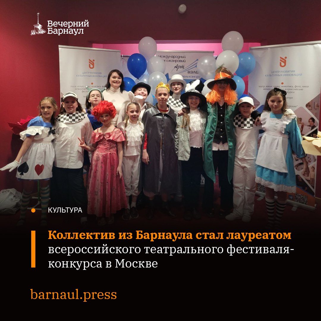 В Москве состоялся VII Всероссийский театральный фестиваль-конкурс «Арт-Взлёт». На мероприятии выступил коллектив «Образ» барнаульской школы №128 под руководством Светланы Панаран. Юные артисты представили спектакль «Алиса в Стране чудес» по мотивам произведения Льюиса Кэролла и получили звание лауреатов III степени. Выступление барнаульского коллектива поразило судей глубиной понимания материала, оригинальностью постановки и выразительностью актёрской игры. Фото: barnaul.org