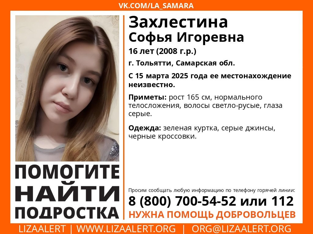 В Тольятти пропала 16-летняя девушка  Она не выходила на связь с 15 марта. На поиски Софьи выдвинулись все подразделения полиции и волонтеры.  Сейчас правоохранители обходят жилой сектор, проверяют заброшенные здания, нежилые помещения и лесопарковую зону. Также просматриваются видеозаписи с камер видеонаблюдения по пути возможных маршрутов пропавшей.  Приметы и телефоны горячей линии - на фото.  SOVAINFO   Прислать новость Больше новостей - на sovainfo.ru