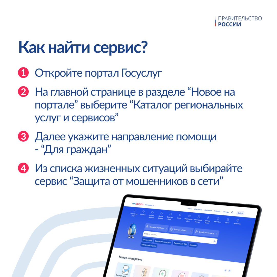 На портале госуслуг запущен новый сервис «жизненная ситуация» для защиты граждан от интернет-мошенников. Он предназначен как для тех, кто уже столкнулся с мошенниками в сети, так и для пользователей, желающих повысить свою цифровую грамотность и обезопасить себя от взаимодействия с киберпреступниками. «Для защиты граждан от мошенников мы действуем системно: ужесточаем законодательство, усиливаем контроль за финансовыми операциями. Сервис “жизненная ситуация” стал следующим этапом этой работы. Он создает комплексную систему безопасности, которая не только снижает риски для граждан, но и существенно затрудняет деятельность злоумышленников. Все инструменты противодействия мошенничеству теперь собраны в одном месте, что позволяет оперативно информировать пользователей о доступных способах защиты», – отметил вице-премьер – глава аппарата Правительства Дмитрий Григоренко. Подробнее – в карточках. #госуслуги