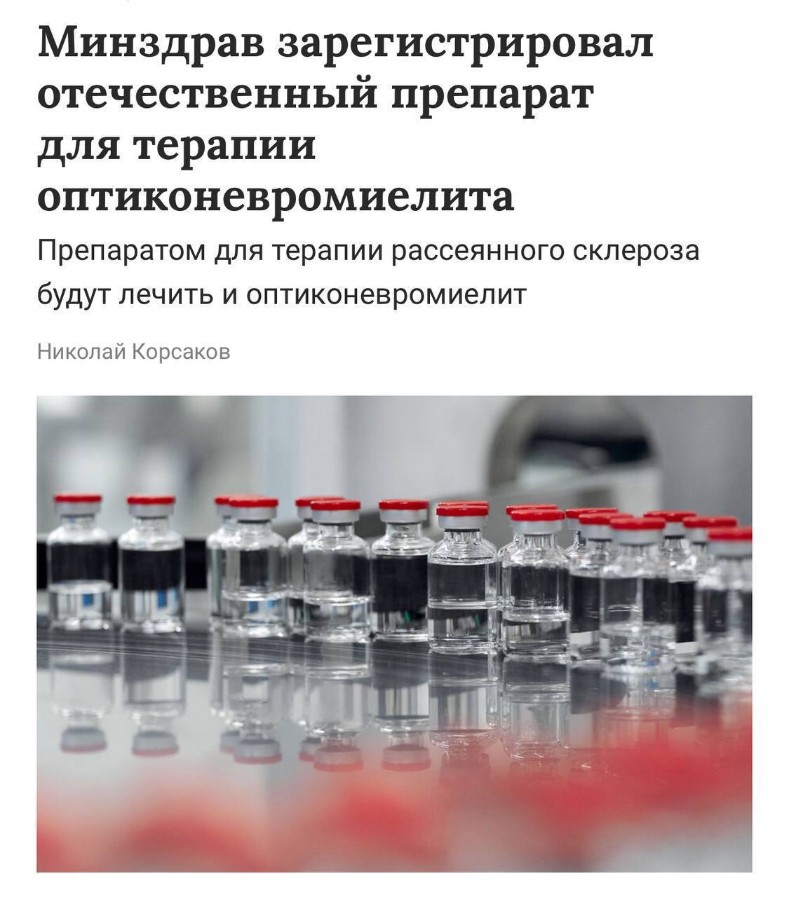 В России зарегистрирован инновационный препарат для лечения оптиконевромиелита Минздрав расширил действующий список показаний оригинального препарата дивозилимаб разработанного учеными BIOCAD Регистрация нового показания основана на результатах клинического исследования согласно которому снижение активности заболевания и отсутствие обострений наблюдались более чем у 90 участников на протяжении шести месяцев терапии Дивозилимаб стал первым и единственным препаратом в России с зарегистрированными показаниями как для рассеянного склероза так и для оптиконевромиелита Прямой эфир
