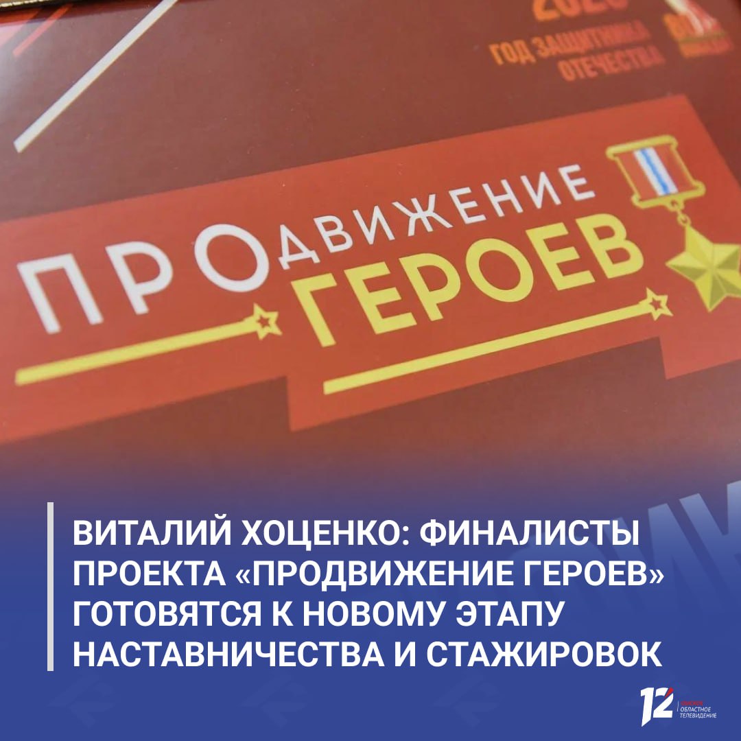 Виталий Хоценко Финалисты проекта ПРОдвижение ГЕРОЕВ готовятся к новому этапу наставничества и стажировок Участники регионального кадрового проекта продолжают обучение и сейчас углублённо изучают основы государственного и муниципального управления Уже в феврале для финалистов стартует новый этап программы наставничества Губернатор напомнил что проект для ветеранов и действующих участников спецоперации запущен в регионе по поручению президента и направлен на подготовку будущих управленцев и поддержку защитников Отечества   Подписывайтесь на 12 канал в МАХ