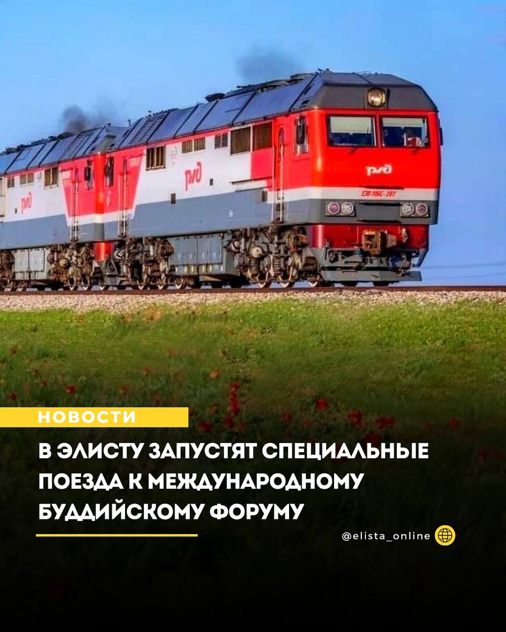 В дни буддийского форума откроют новый железнодорожный маршрут в Элисту С 23 по 30 сентября Элиста станет центром притяжения для буддистов со всего мира благодаря проведению Международного буддийского форума В связи с ожидаемым наплывом участников организаторы объявили о запуске дополнительных железнодорожных перевозок чтобы обеспечить комфортное и удобное путешествие для всех желающих Маршрут поездов 23 сентября отправление группы вагонов из Москвы Казанский вокзал Прибытие в Элисту 25 сентября в 11 00 28 сентября отправление обратного поезда из Элисты Прибытие в Москву 30 сентября в 10 00 Казанский вокзал Пассажиры смогут выбрать между купейными и СВ вагонами В стоимость билета включены постельное бельё и дорожный набор что гарантирует комфорт во время поездки Стоимость мест СВ 10 000 руб в обе стороны Купе 8 000 руб в обе стороны Для получения дополнительной информации и приобретения билетов обращайтесь по телефону 8 800 2226608