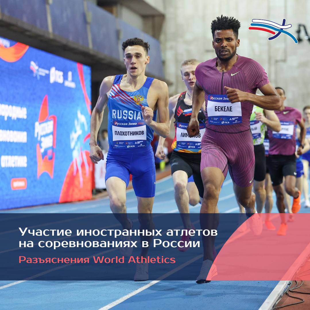 Всероссийская федерация легкой атлетики положительно оценивает недавние разъяснения Всемирной легкоатлетической ассоциации World Athletics о статусе соревнований национального уровня, проводимых в России и Беларуси World Athletics направила во все национальные федерации-члены WA разъяснения относительно участия иностранных спортсменов и судей в соревнованиях национального уровня в России. Признавая факт заинтересованности зарубежных национальных федераций в контактах с Россией, World Athletics подтвердила, что несмотря на санкции, наложенные на ВФЛА решением Совета WA в марте 2023 года и подтвержденные в марте текущего года, иностранные спортсмены, рефери и другие специалисты могут принимать участие в соревнованиях национального уровня в России, набирать рейтинговые очки, если соревнования были включены в международный календарь, получать платежи за судейство и выступления или призовые «Мы признательны World Athletics за разъяснения, остаемся открытыми и планируем развивать международное сотрудничество со всеми иностранными атлетами и считаем, что проводимые в России международные соревнования представят собой позитивный опыт для всех желающих принять в них участие» – прокомментировал разъяснения WA исполнительный директор ВФЛА Борис Ярышевский