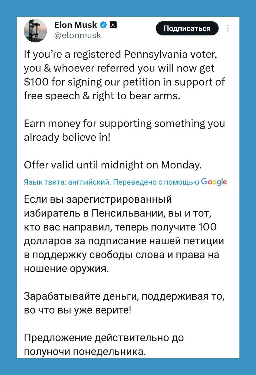 Маск снова выступил в поддержку кандидата в президенты США республиканца Дональда Трампа. На митинге в Фолсоме, в штате Пенсильвания, основатель компаний Tesla и Space X призвал жителей проголосовать досрочно. Пенсильвания - один из семи так называемых колеблющихся штатов, где избиратели отдают голоса то за демократов, то за республиканцев.  Маск: «Очевидно, что нам нужны безопасные границы, нам нужны безопасные города  и  разумные расходы, чтобы у нас не было сумасшедшей инфляции. Мы хотим свободы слова. Мы хотим, чтобы соблюдалась конституция. И, знаете, что? Мне иногда говорят, что это ценности правого крыла. Я думаю, вы с ума сошли? Это буквально фундаментальные ценности, которые сделали Америку такой, какая она есть сегодня».  Жителям Пенсильвании Маск обещал по 100 долларов за подписание петиции в поддержку республиканского кандидата. В Пенсильвании формально лидирует соперница Трампа Камала Харрис.