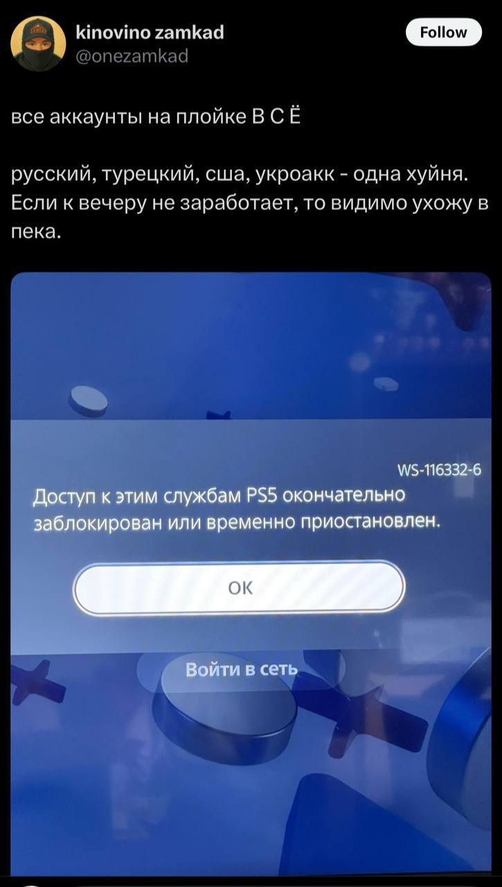 Sony МАССОВО блокирует аккаунты российских игроков — речь идет о тех, кто менял регион над другие страны, чтобы продолжать играть. Под удар попадают буквально все — турецкие, казахстанские и другие аккаунты. Где-то тихо смеются пека-бояре...