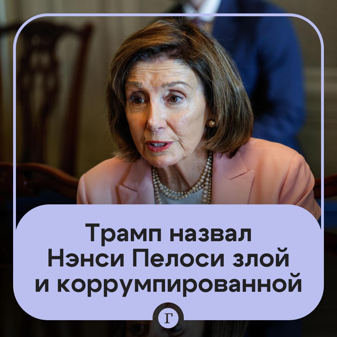 Трамп назвал уход Пелоси из Конгресса великим событием Президент США горд тем что она дважды безуспешно пыталась объявить ему импичмент Она была злой коррумпированной и сосредоточенной только на плохом для нашей страны сказал Трамп Читайте Газету Ru в MAX Участвуйте в розыгрыше